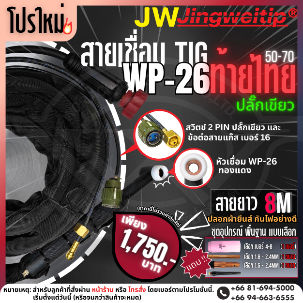 ท้ายไทย 50-70 8M ปลั๊กเขียว